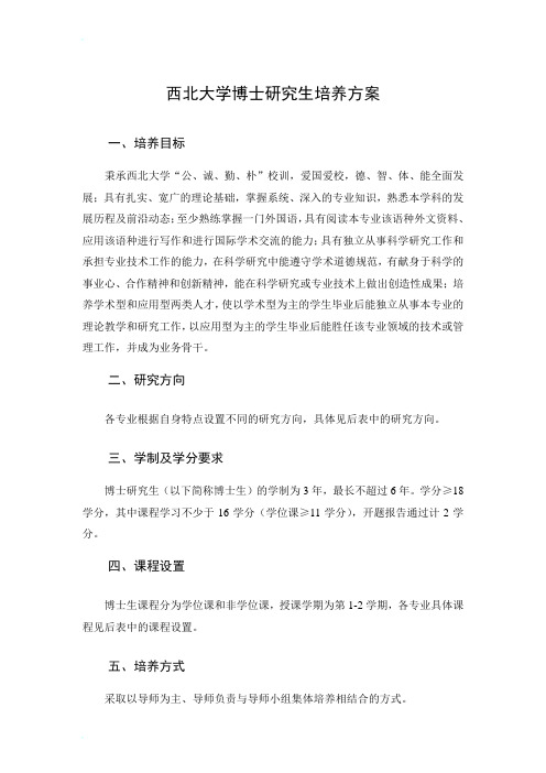 西北大学博士培养方案