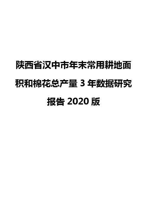 陕西省汉中市年末常用耕地面积和棉花总产量3年数据研究报告2020版