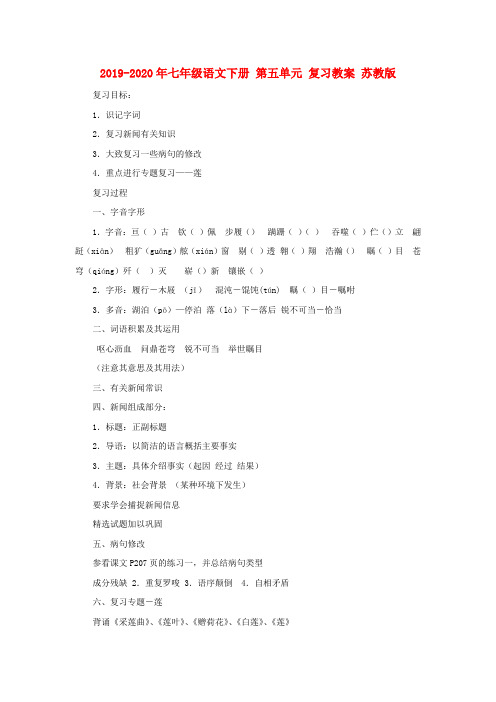 2019-2020年七年级语文下册 第五单元 复习教案 苏教版