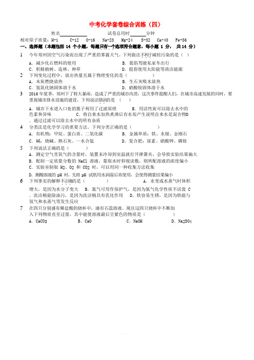 河南省2018中考化学套卷综合训练四