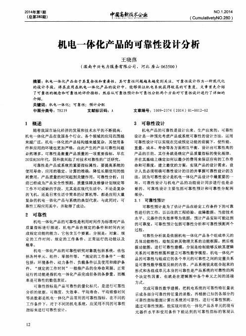 机电一体化产品的可靠性设计分析