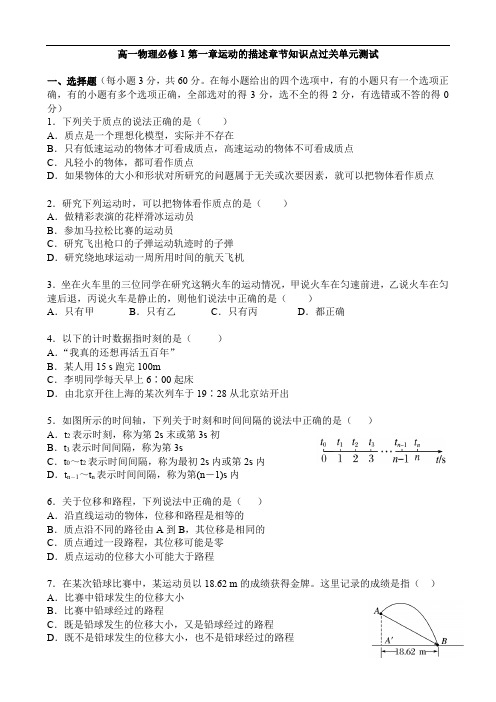 物理人教版必修1 第一章运动的描述章节知识点过关单元测试
