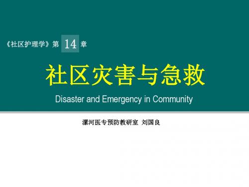 社区灾害与急救