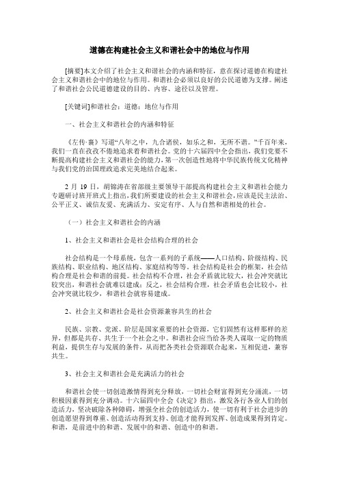 道德在构建社会主义和谐社会中的地位与作用