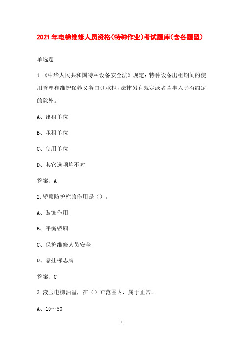 2021年电梯维修人员资格(特种作业)考试题库(含各题型)