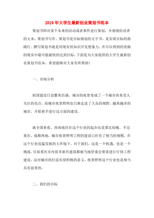 2019年大学生最新创业策划书范本