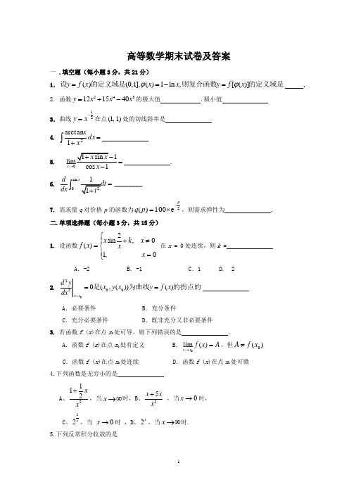 高等数学期末试卷及答案