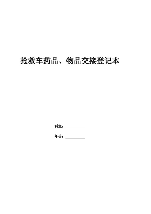 A4纸 急救物品及药品交接登记