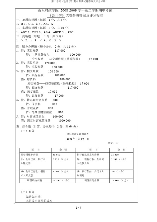 第二学期《会计学》期中考试试卷答案及评分标准