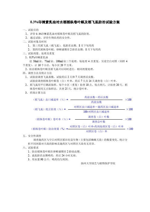 0.3%印楝素乳油对水稻稻纵卷叶螟及稻飞虱防治试验方案