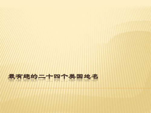 最有趣的二十四个美国地名