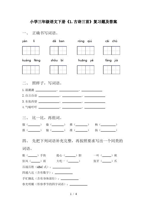 小学三年级语文下册《1.古诗三首》复习题及答案