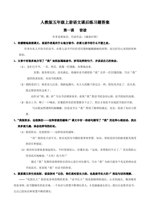 人教版五年级上册语文课后练习题答案