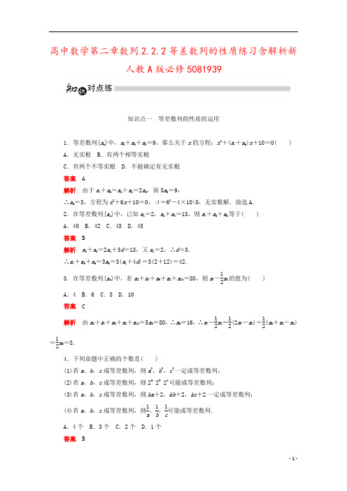 高中数学第二章数列2.2.2等差数列的性质练习含解析新人教A版必修5081939