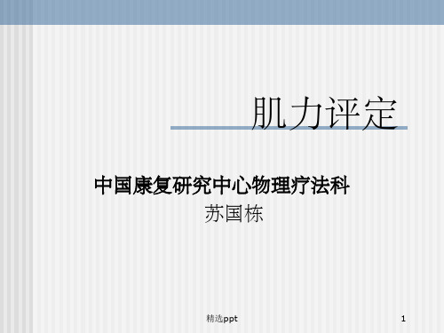 肌力评定47237ppt课件