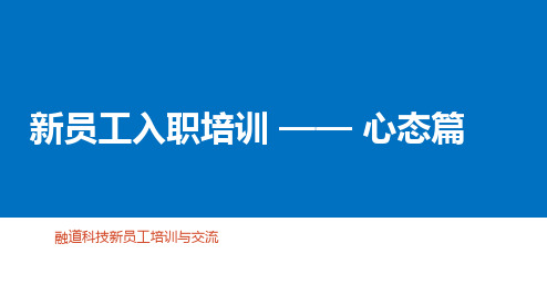 新员工入职培训--心态篇