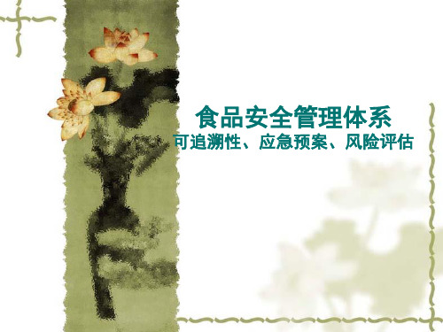 食品安全管理体系追溯应急风险精品PPT课件