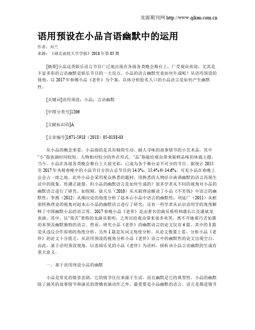 语用预设在小品言语幽默中的运用