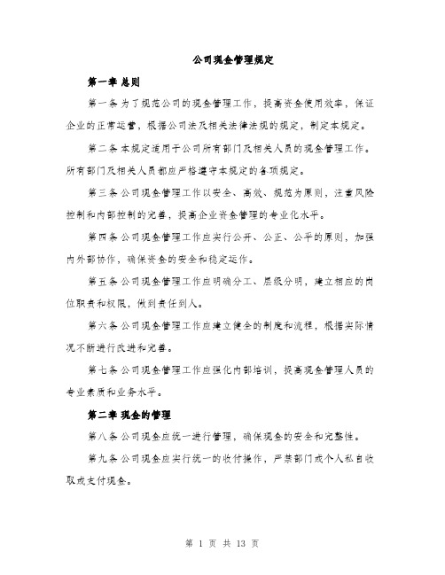 公司现金管理规定（4篇）