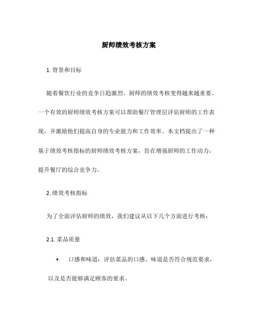 厨师绩效考核方案