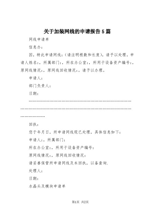 【最新】关于加装网线的申请报告5篇doc