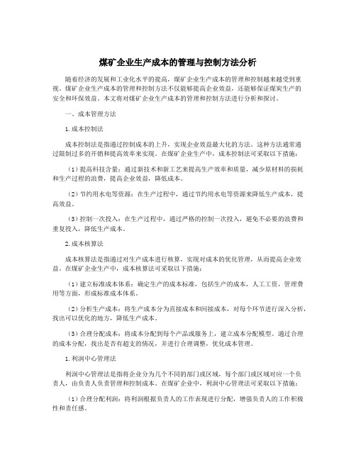 煤矿企业生产成本的管理与控制方法分析