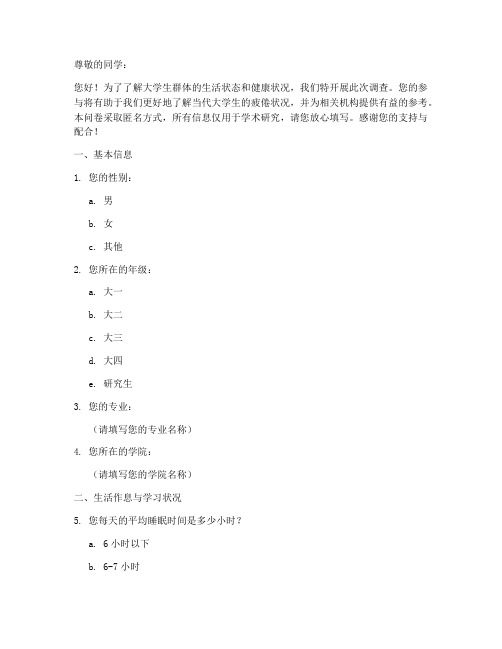 大学生疲倦调查问卷模板