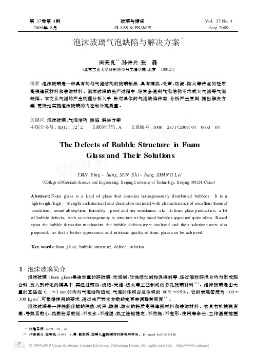 泡沫玻璃气泡缺陷与解决方案