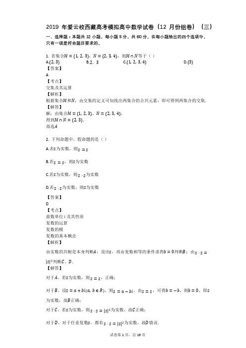 2019年爱云校西藏高考模拟高中数学试卷(12月份组卷)(三)