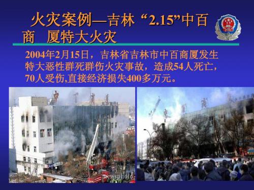 消防培训---火灾案例(吉林)