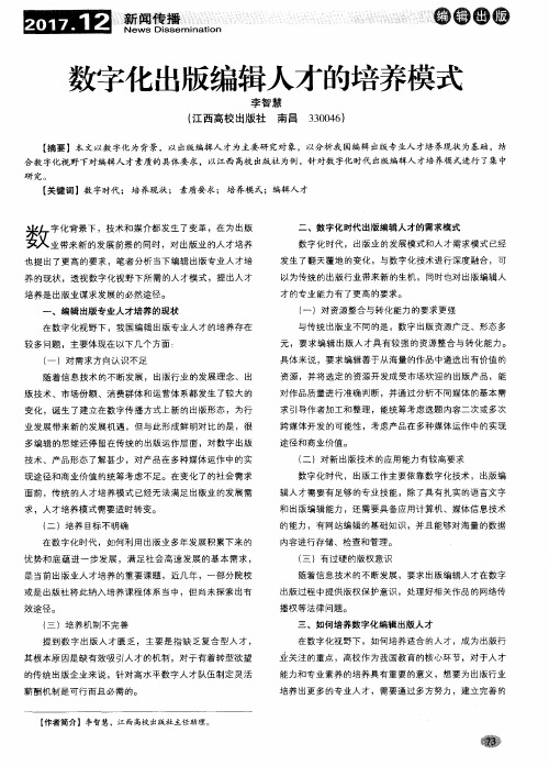数字化出版编辑人才的培养模式