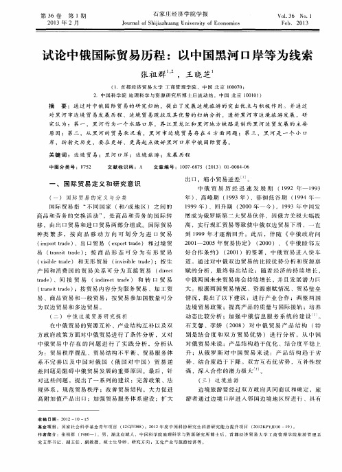 试论中俄国际贸易历程：以中国黑河口岸等为线索