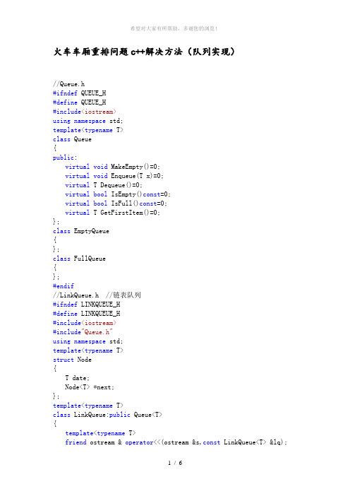 火车车厢重排-问题解决-c++(队列方法)