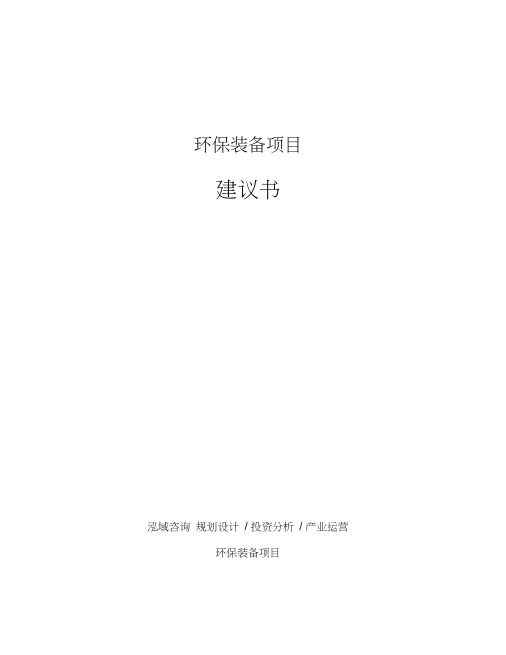 环保装备项目建议书