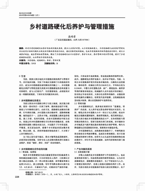 乡村道路硬化后养护与管理措施