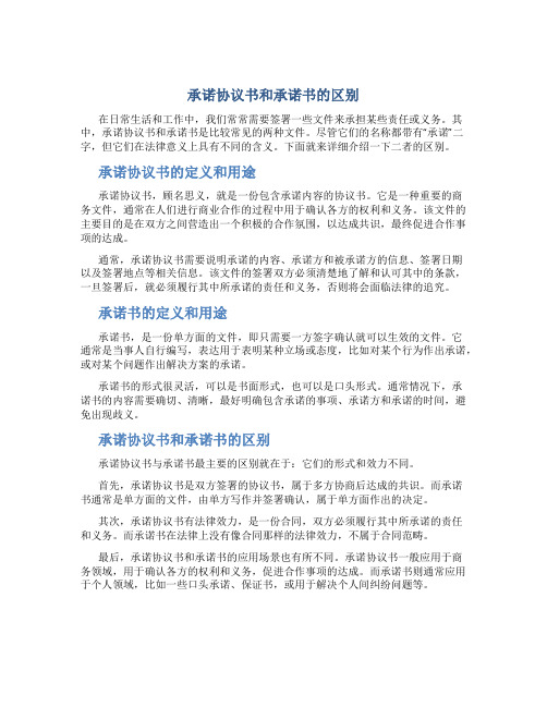 承诺协议书和承诺书的区别