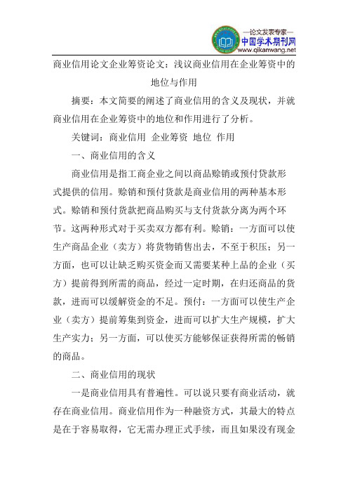 商业信用论文企业筹资论文：浅议商业信用在企业筹资中的地位与作用