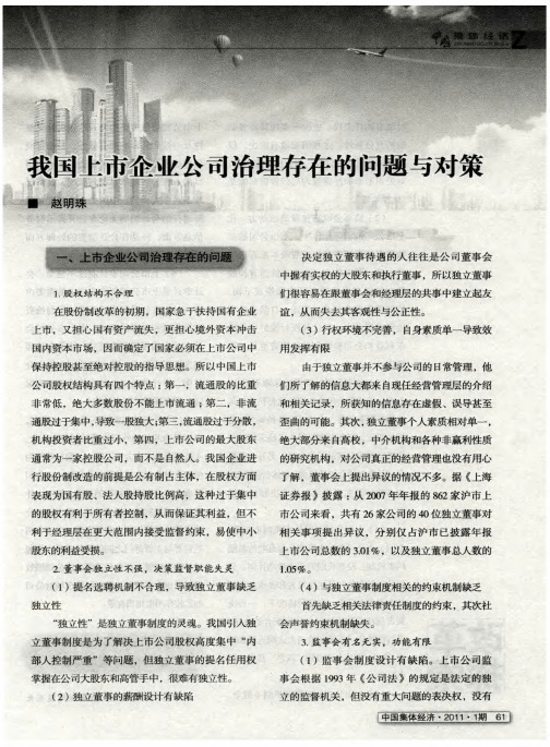 我国上市企业公司治理存在的问题与对策