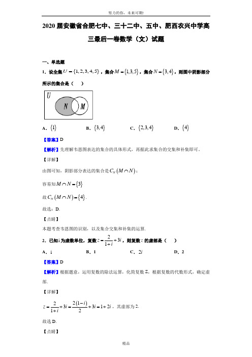 2020届安徽省合肥七中、三十二中、五中、肥西农兴中学高三最后一卷数学(文)试题(解析版)