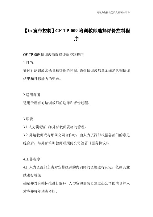 【tp宽带控制】GF-TP-009培训教师选择评价控制程序