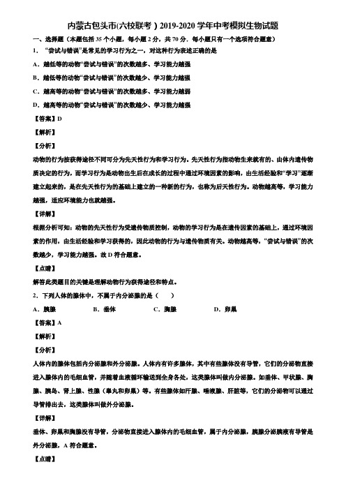 内蒙古包头市(六校联考)2019-2020学年中考模拟生物试题含解析