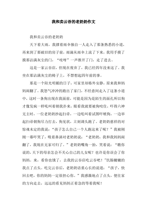 我和卖云吞的老奶奶作文