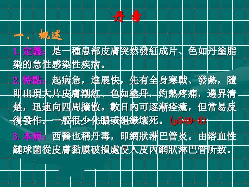 中医外科学-丹毒
