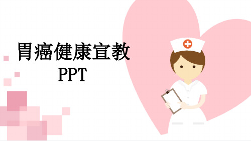 胃癌健康宣教PPT