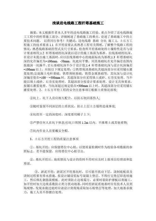 浅谈送电线路工程杆塔基础施工