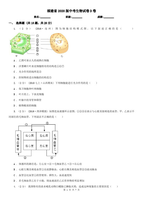 福建省2020版中考生物试卷D卷(新版)