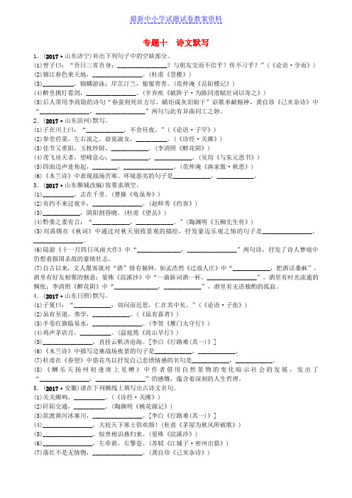 济南专版中考语文总复习专题十诗文默写真题过招