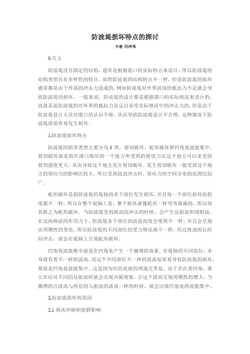 防波堤损坏特点的探讨