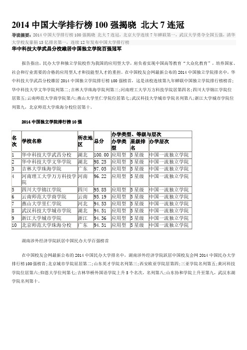 2014中国大学排行榜100强揭晓 北大7连冠2