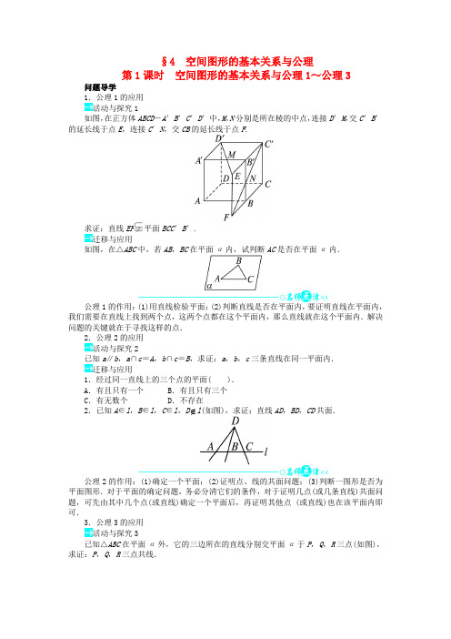 1.4 空间图形的基本关系与公理第1课时 教案高中数学必修2北师大版